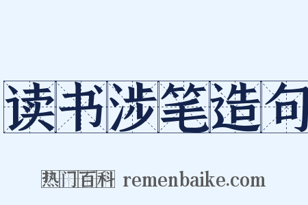 读书涉笔造句是什么意思的图片